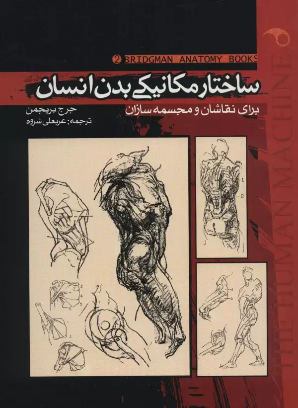 جلد کتاب ساختار مکانیکی بدن انسان 2 (برای نقاشان و مجسمه سازان)