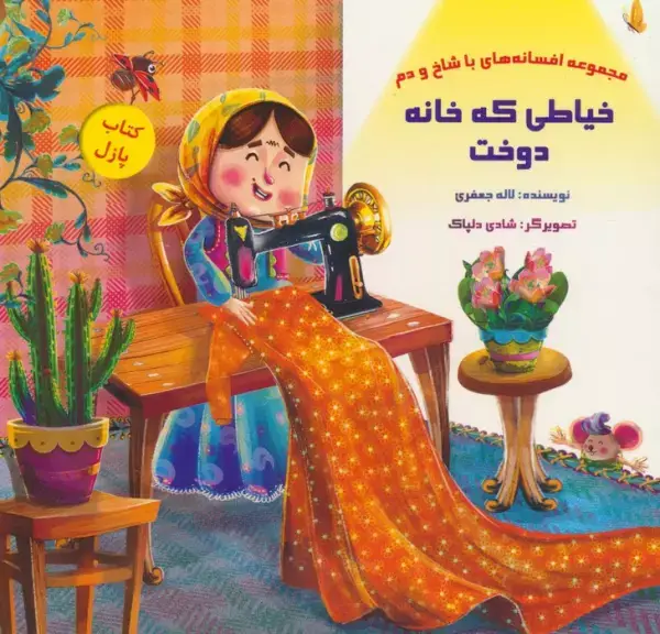 جلد کتاب کتاب پازل خیاطی که خانه دوخت (افسانه های با شاخ و دم)