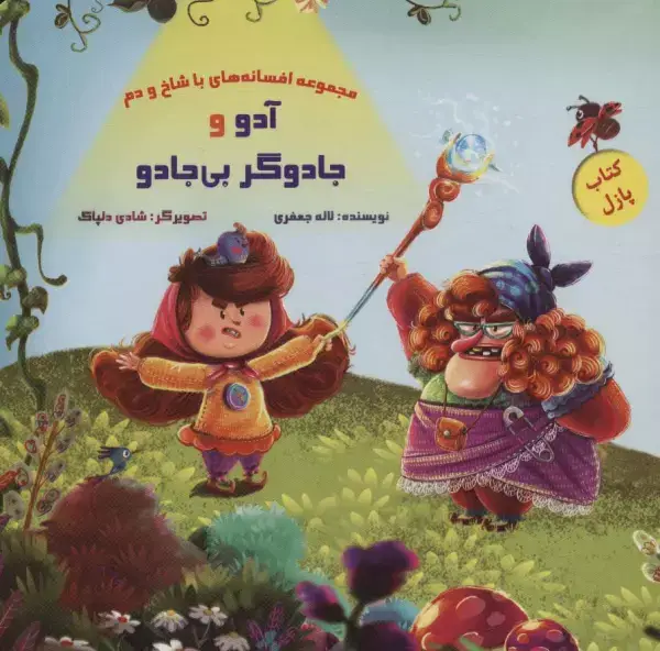 جلد کتاب کتاب پازل آدو و جادوگر بی جادو (افسانه های با شاخ و دم)،(گلاسه)