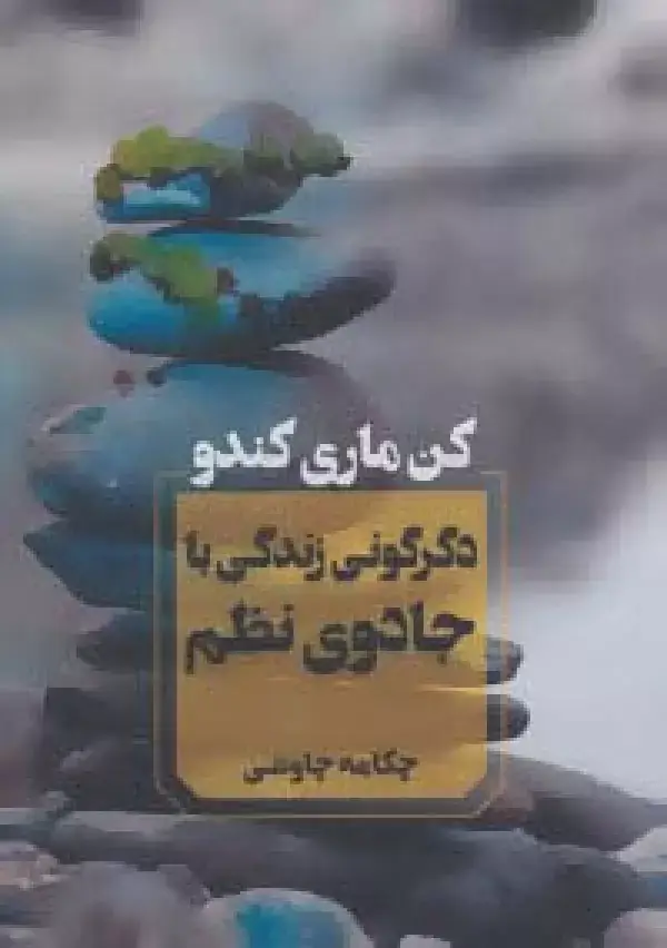 جلد کتاب دگرگونی زندگی با جادوی نظم