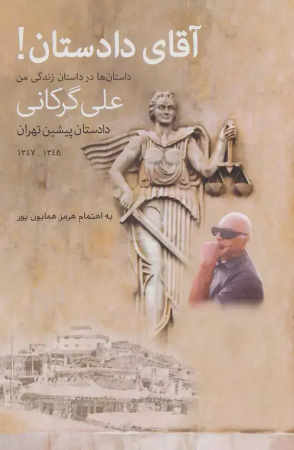 جلد کتاب آقای دادستان!