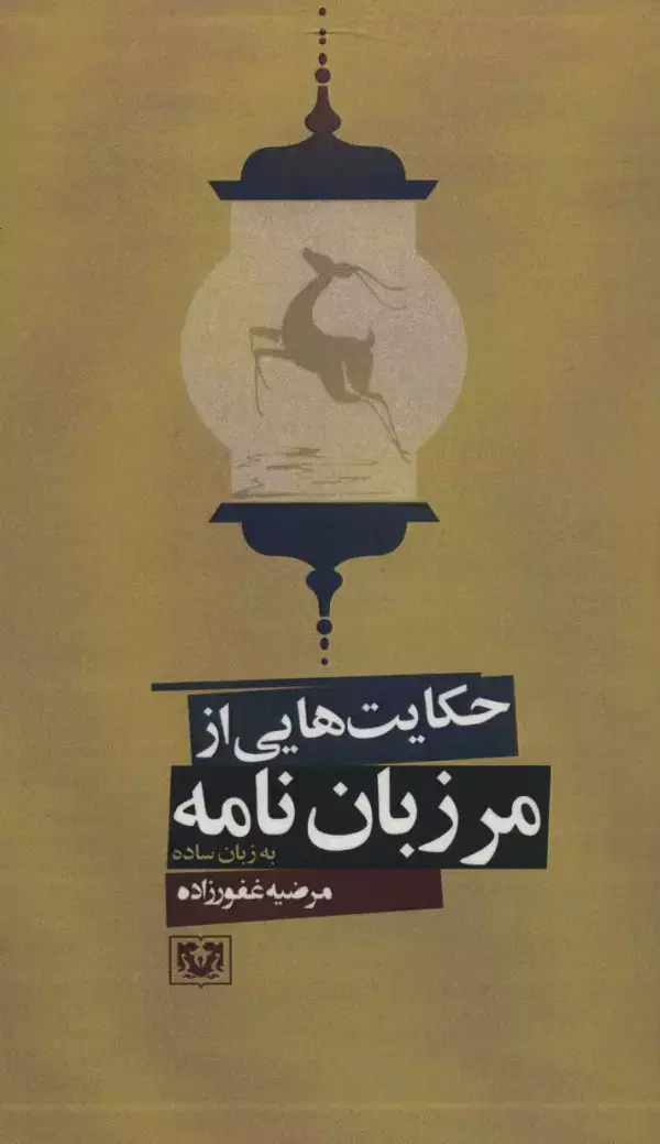 جلد کتاب حکایت هایی از مرزبان نامه به زبان ساده (ادبیات فارسی11)