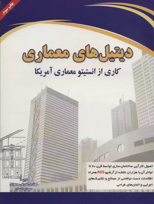 جلد کتاب دیتیل های معماری