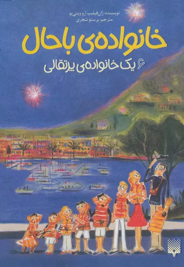 جلد کتاب خانواده ی باحال 6 (یک خانواده ی پرتقالی)