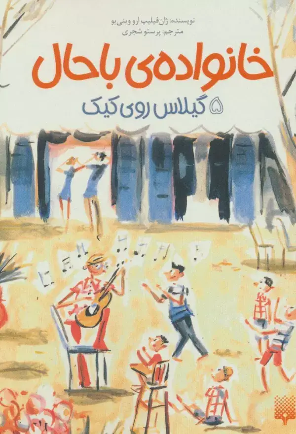 جلد کتاب خانواده ی باحال 5 (گیلاس روی کیک)