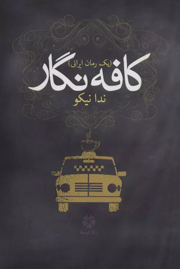 جلد کتاب کافه نگار