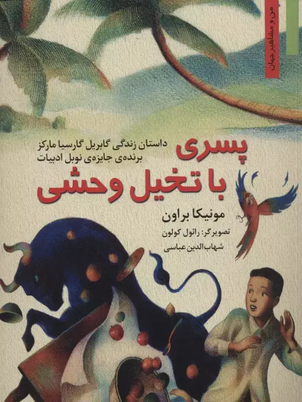 جلد کتاب پسری با تخیل وحشی:داستان زندگی گابریل گارسیا مارکز (من و مشاهیر جهان 9)