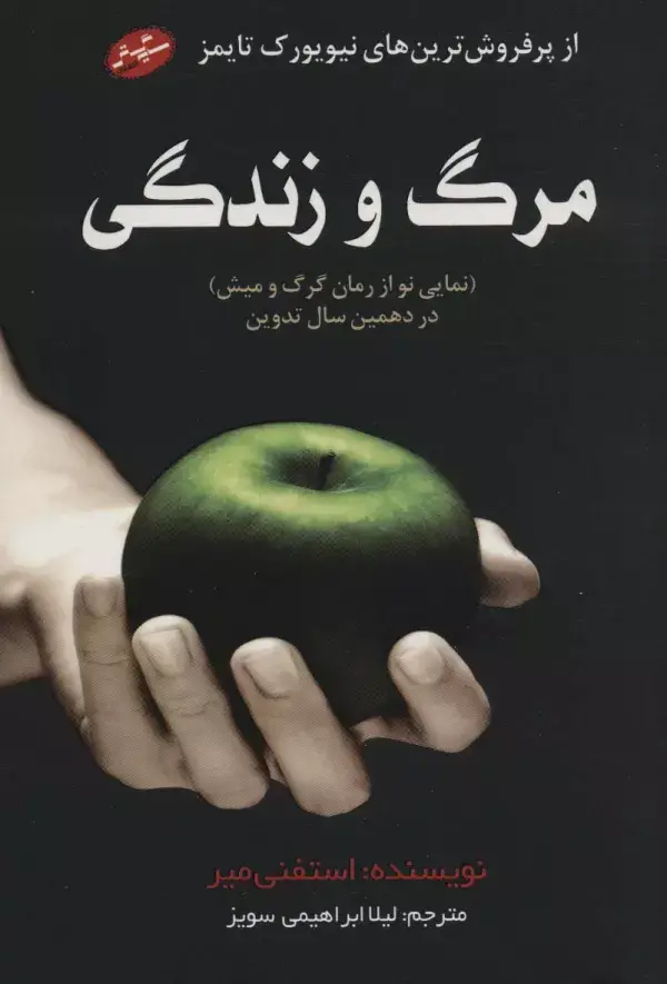 جلد کتاب مرگ و زندگی (نمایی نو از رمان گرگ و میش در دهمین سال تدوین)