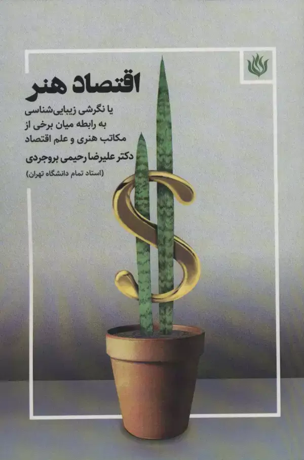 جلد کتاب اقتصاد هنر (یا نگرشی زیبایی شناسی به رابطه میان برخی از مکاتب هنری و علم اقتصاد)