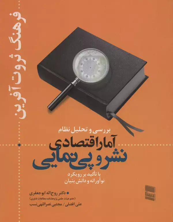 جلد کتاب بررسی و تحلیل نظام آمار اقتصادی نشر و پی نمایی (فرهنگ ثروت آفرین)