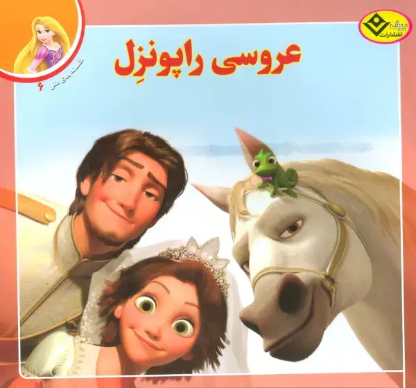 جلد کتاب عروسی راپونزل (افسانه های ملل 6)،(گلاسه)