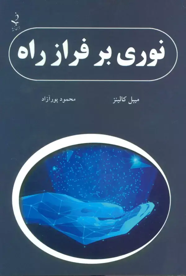 جلد کتاب نوری بر فراز راه