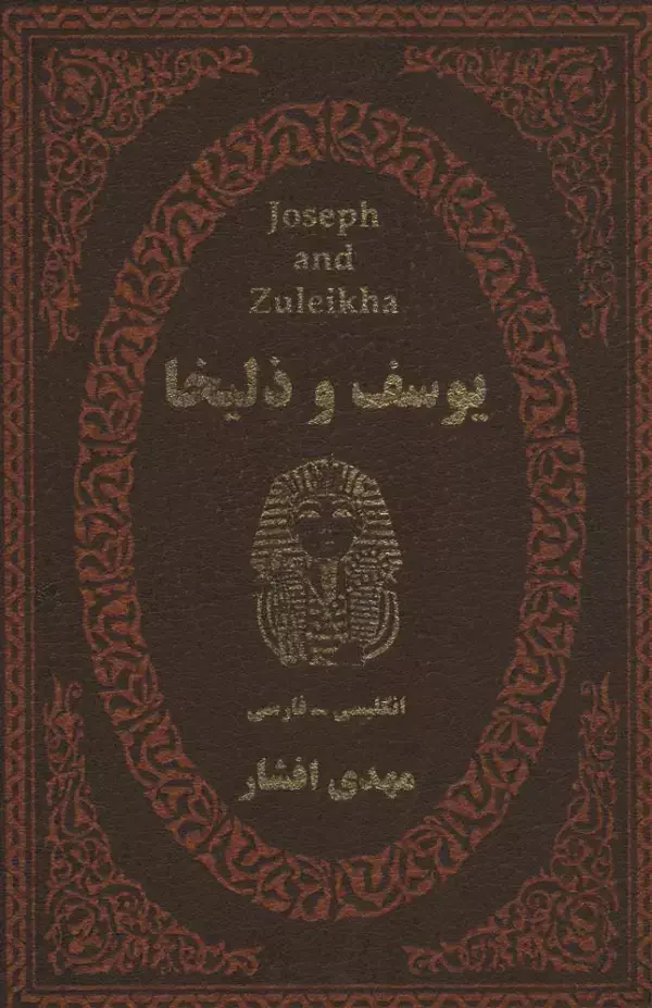 جلد کتاب یوسف و زلیخا (2زبانه،چرم،لب طلایی)