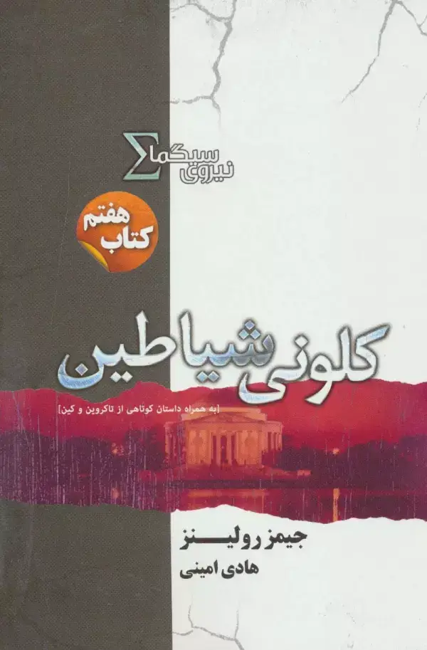 جلد کتاب نیروی سیگما (کتاب هفتم:کلونی شیاطین)