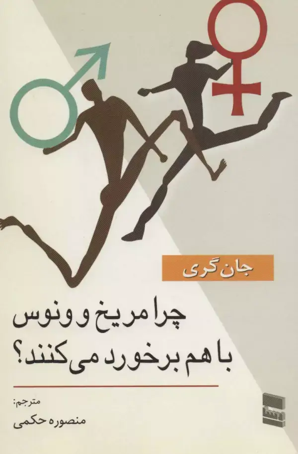 جلد کتاب چرا مریخ و ونوس با هم برخورد می کنند؟