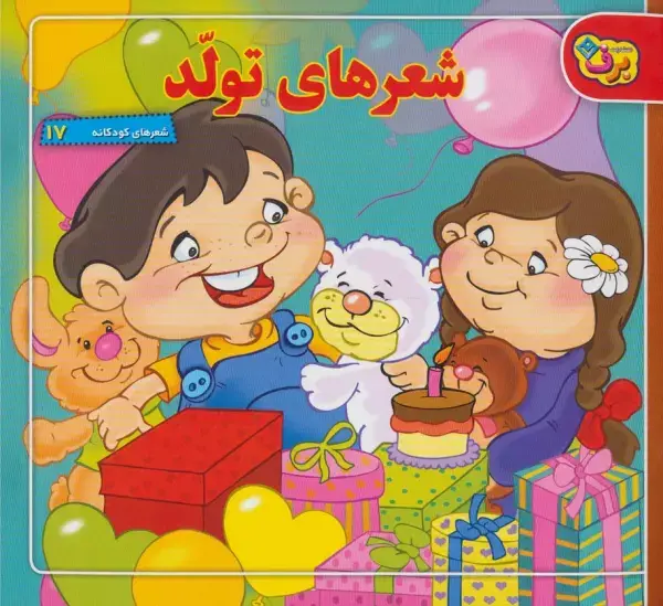 جلد کتاب شعرهای تولد (شعرهای کودکانه17)