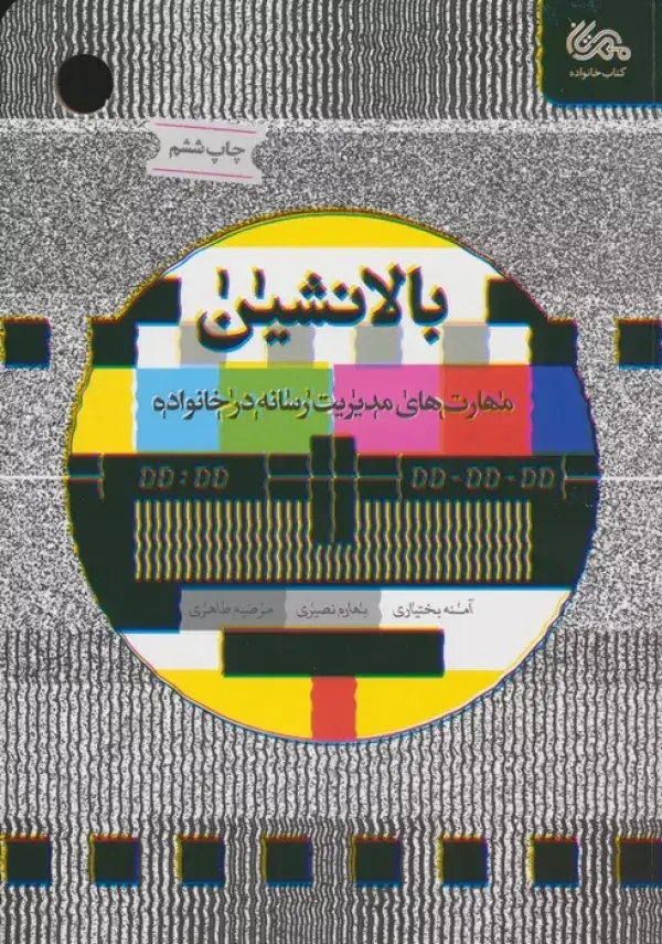 جلد کتاب بالانشین (مهارت های مدیریت رسانه در خانواده)