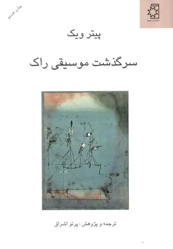 جلد کتاب سرگذشت موسیقی راک