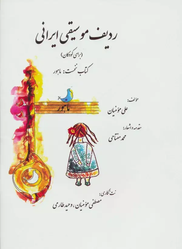 جلد کتاب ردیف موسیقی ایرانی 1 (ماهور)،(گلاسه)