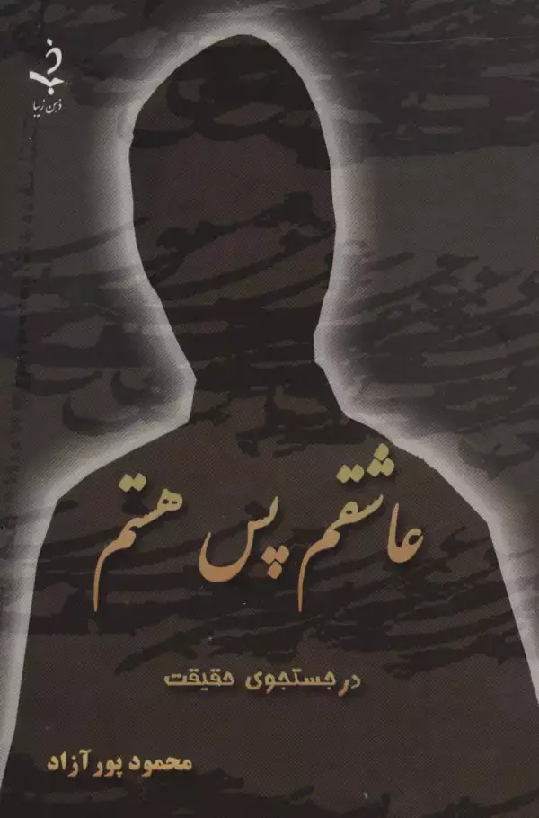 جلد کتاب عاشقم پس هستم (کاغذ نخودی)