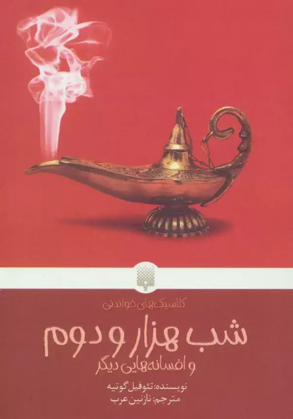 جلد کتاب شب هزار و دوم و افسانه هایی دیگر (کلاسیک های خواندنی)
