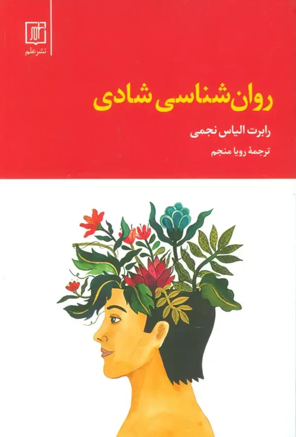 جلد کتاب روان شناسی شادی