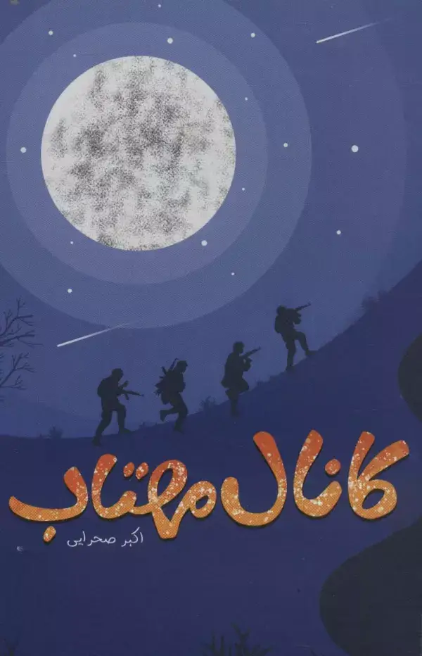 جلد کتاب کانال مهتاب