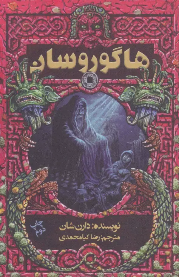 جلد کتاب هاگوروسان