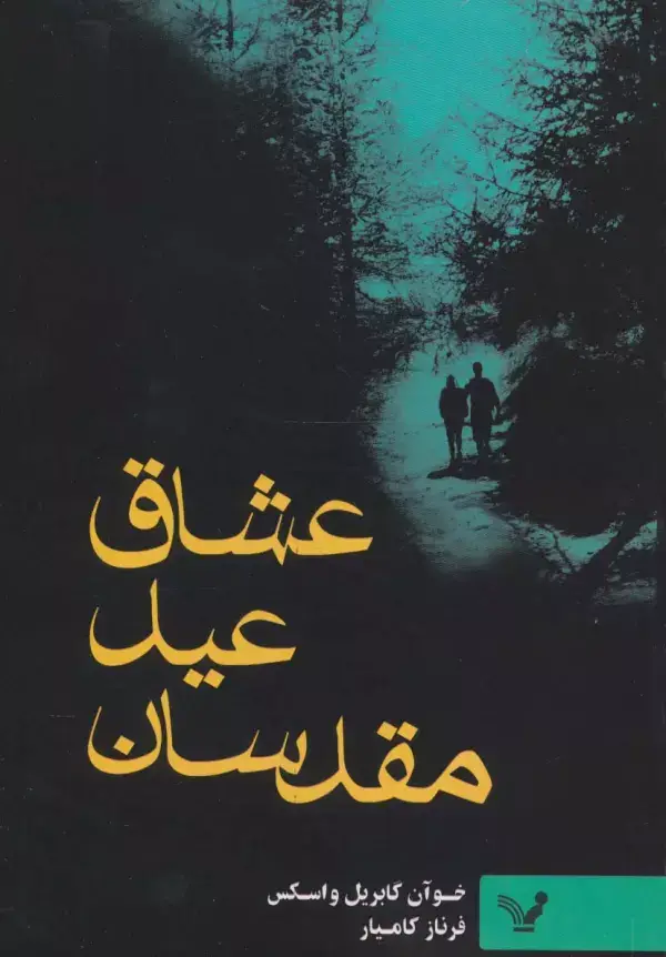 جلد کتاب عشاق عید مقدسان
