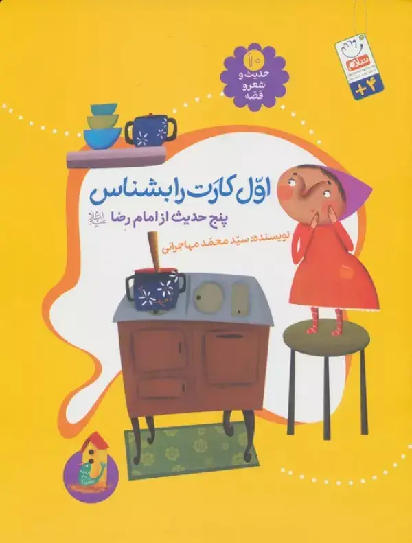 جلد کتاب حدیث و شعر و قصه10 (اول کارت را بشناس)،(پنج حدیث از امام رضا (ع))
