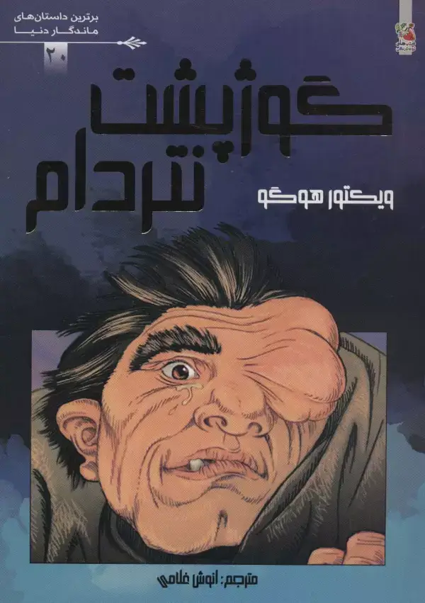 جلد کتاب گوژپشت نتردام (برترین داستان های ماندگار دنیا20)،(گلاسه)