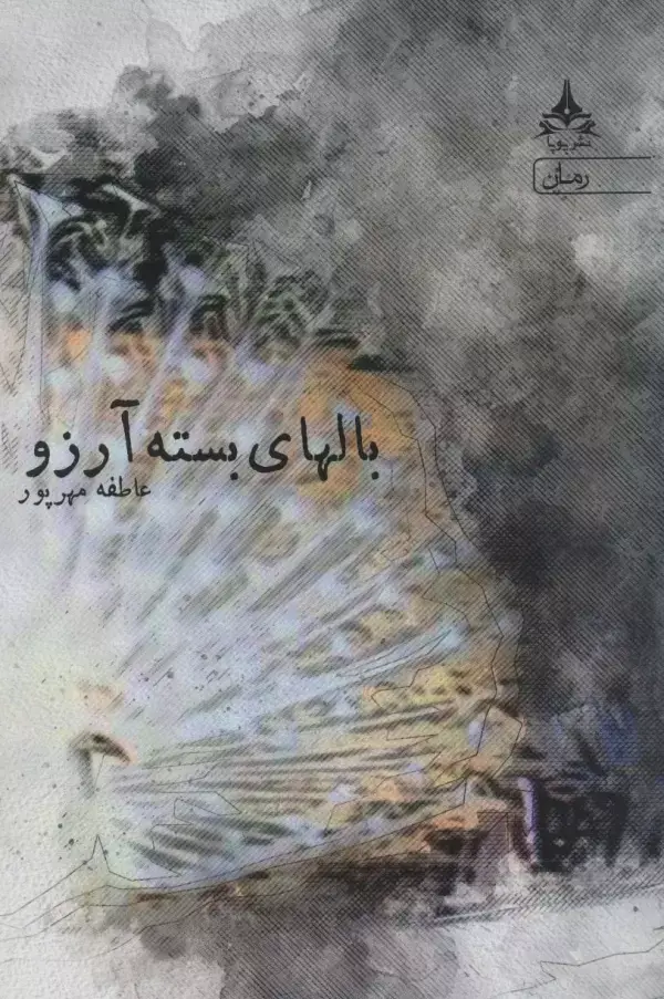 جلد کتاب بالهای بسته آرزو