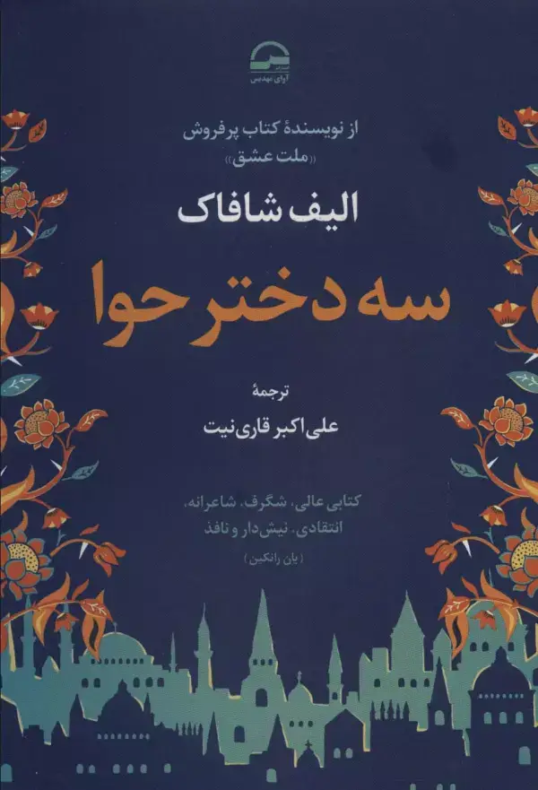 جلد کتاب سه دختر حوا