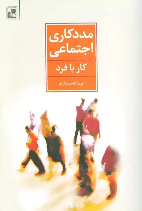 جلد کتاب مددکاری اجتماعی (کار با فرد)