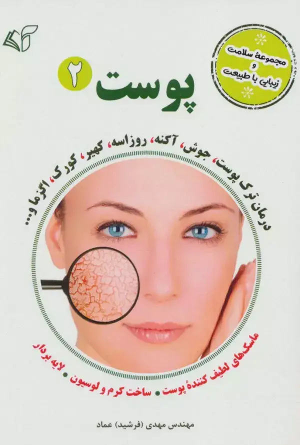 جلد کتاب پوست 2 (مجموعه سلامت و زیبایی با طبیعت)
