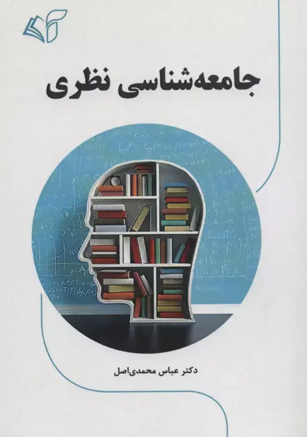 جلد کتاب جامعه شناسی نظری