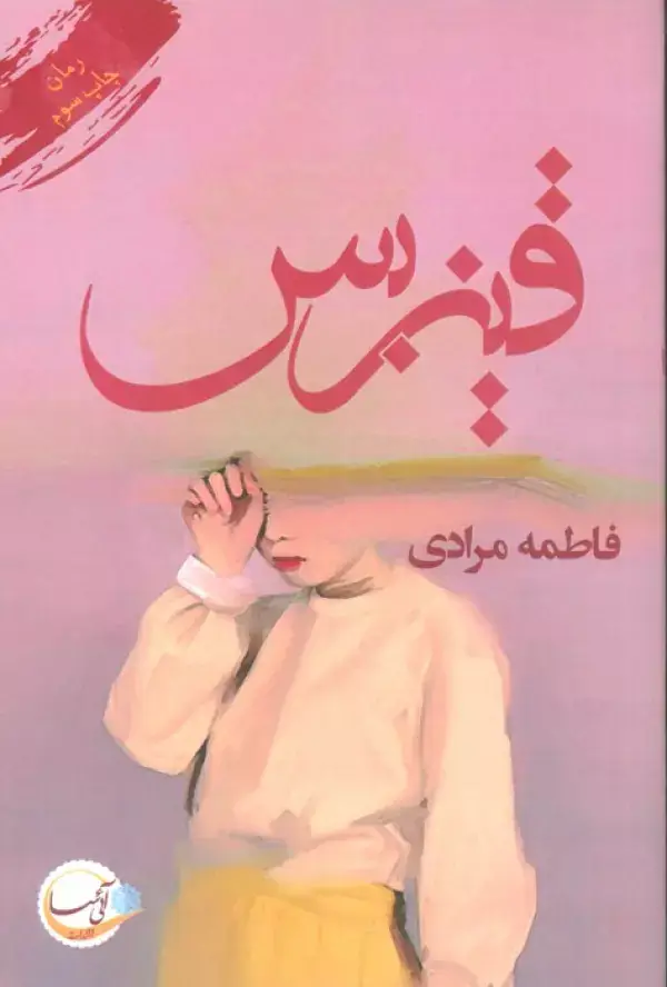 جلد کتاب قیزبس
