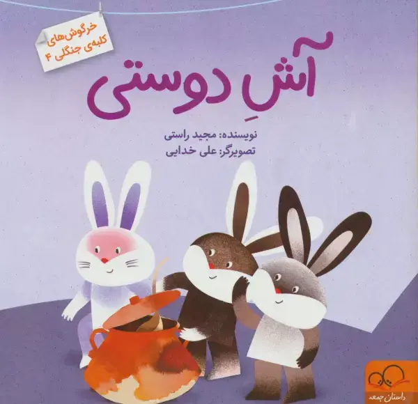 جلد کتاب آش دوستی (خرگوش های کلبه ی جنگلی 4)،(گلاسه)
