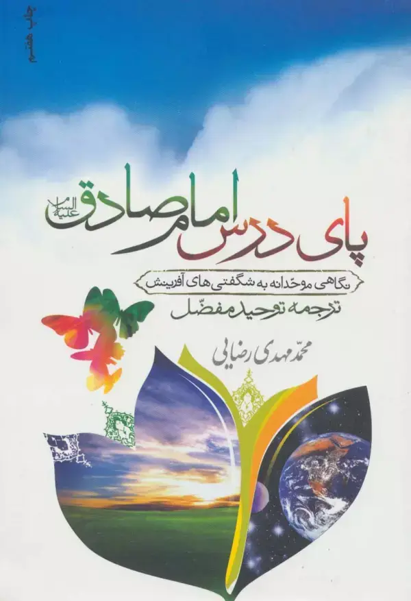 جلد کتاب پای درس امام صادق (ع)،(نگاهی موحدانه به شگفتی های آفرینش)