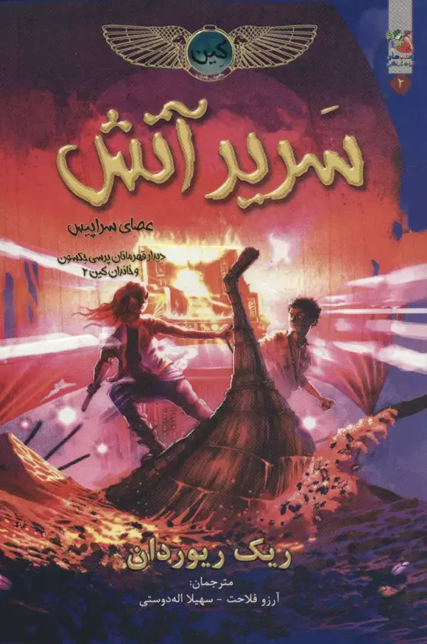 جلد کتاب کین 2 (سریر آتش)