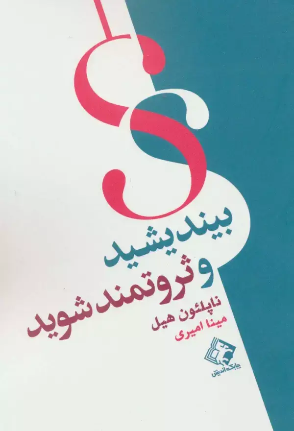 جلد کتاب بیندیشید و ثروتمند شوید