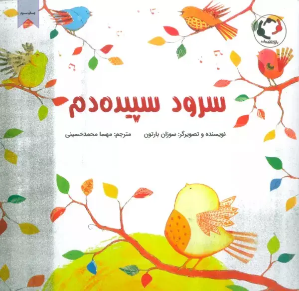 جلد کتاب سرود سپیده دم (گلاسه)