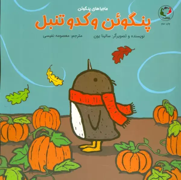 جلد کتاب پنگوئن و کدو تنبل (گلاسه)