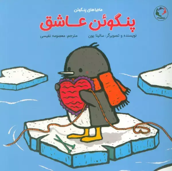 جلد کتاب پنگوئن عاشق (گلاسه)