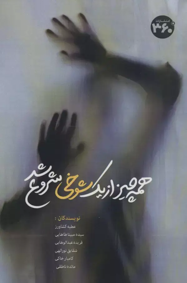 جلد کتاب همه چیز از یک شوخی شروع شد