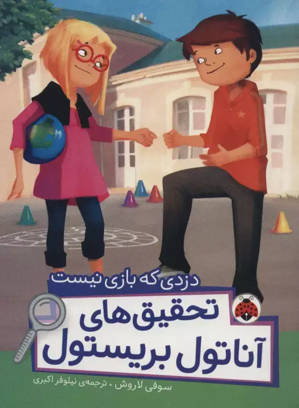 جلد کتاب دزدی که بازی نیست (تحقیق های آناتول بریستول)،(گلاسه)