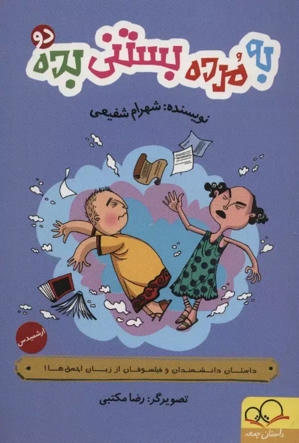 جلد کتاب به مرده بستنی بده 2:ارشمیدس (داستان دانشمندان و فیلسوفان از زبان احمق ها!)