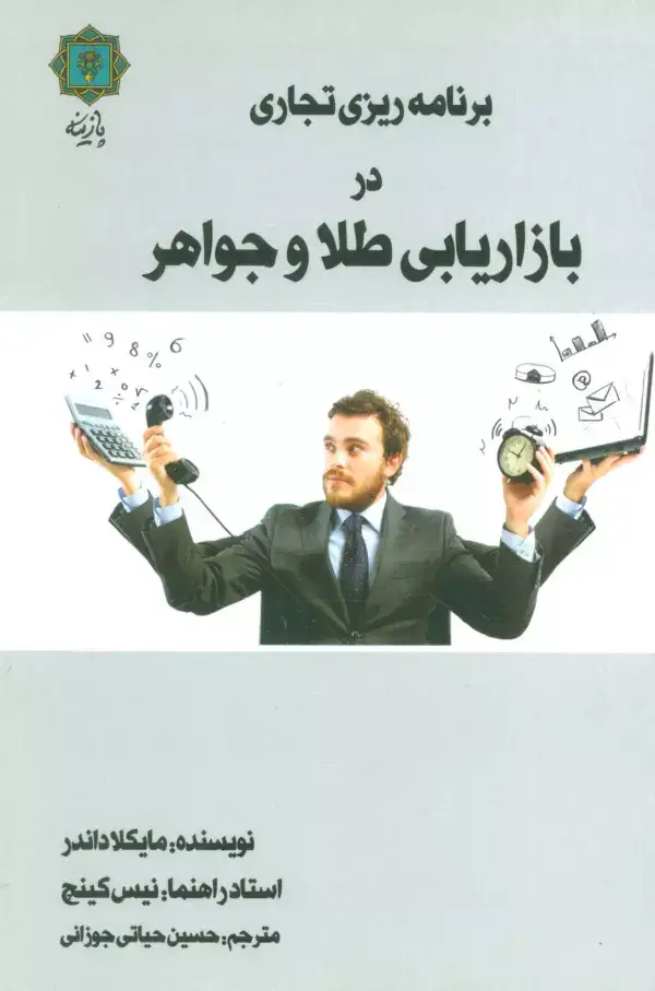 جلد کتاب برنامه ریزی تجاری در بازاریابی طلا و جواهر
