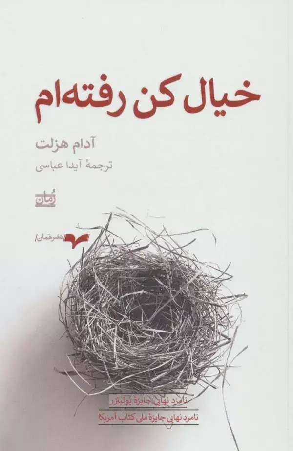 جلد کتاب خیال کن رفته ام