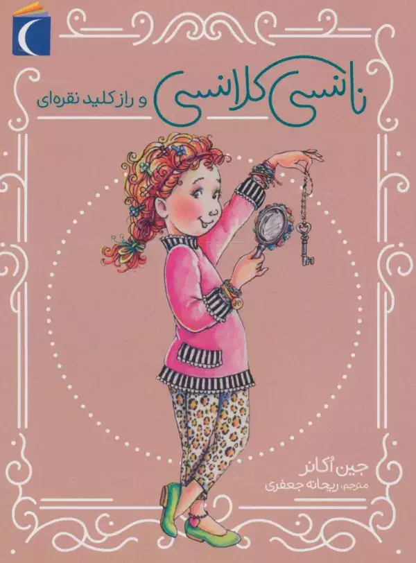 جلد کتاب نانسی کلانسی و راز کلید نقره ای